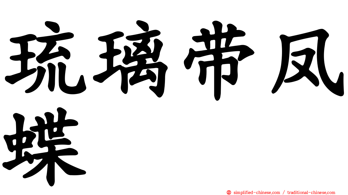 琉璃带凤蝶