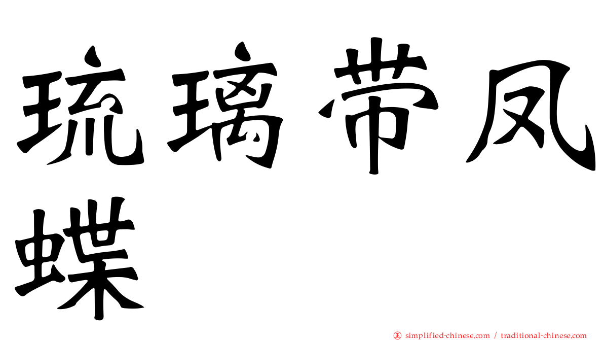 琉璃带凤蝶
