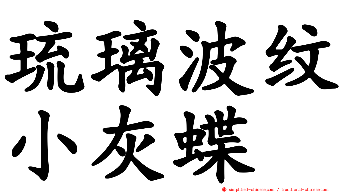 琉璃波纹小灰蝶
