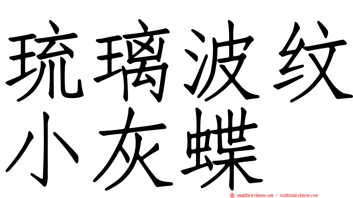 琉璃波纹小灰蝶