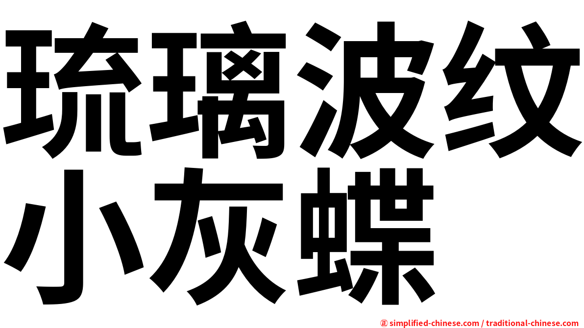 琉璃波纹小灰蝶
