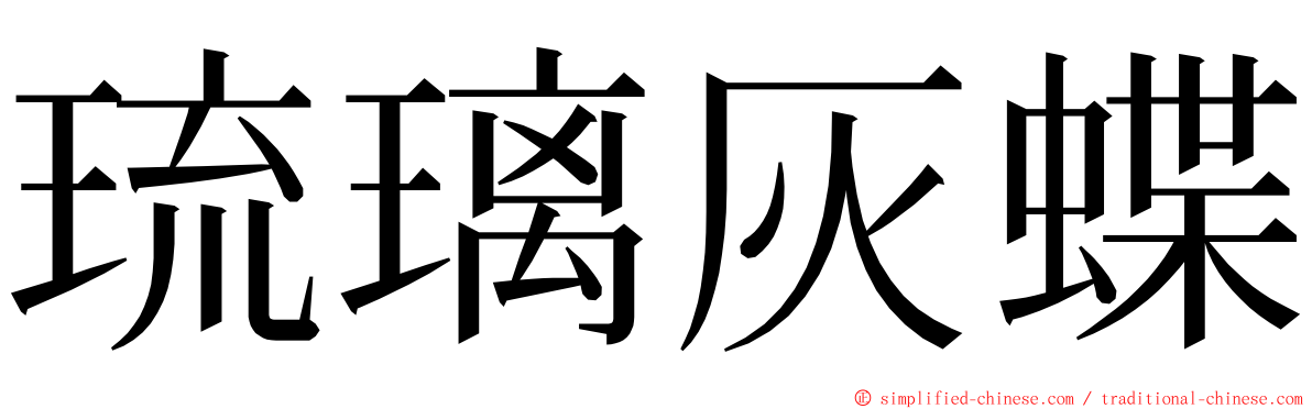 琉璃灰蝶 ming font