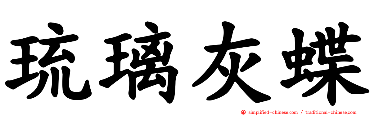 琉璃灰蝶