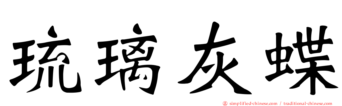 琉璃灰蝶