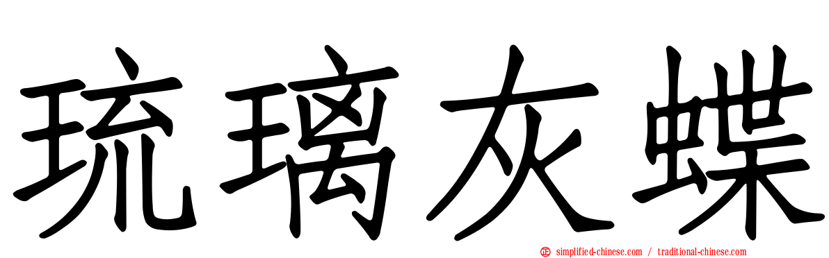 琉璃灰蝶