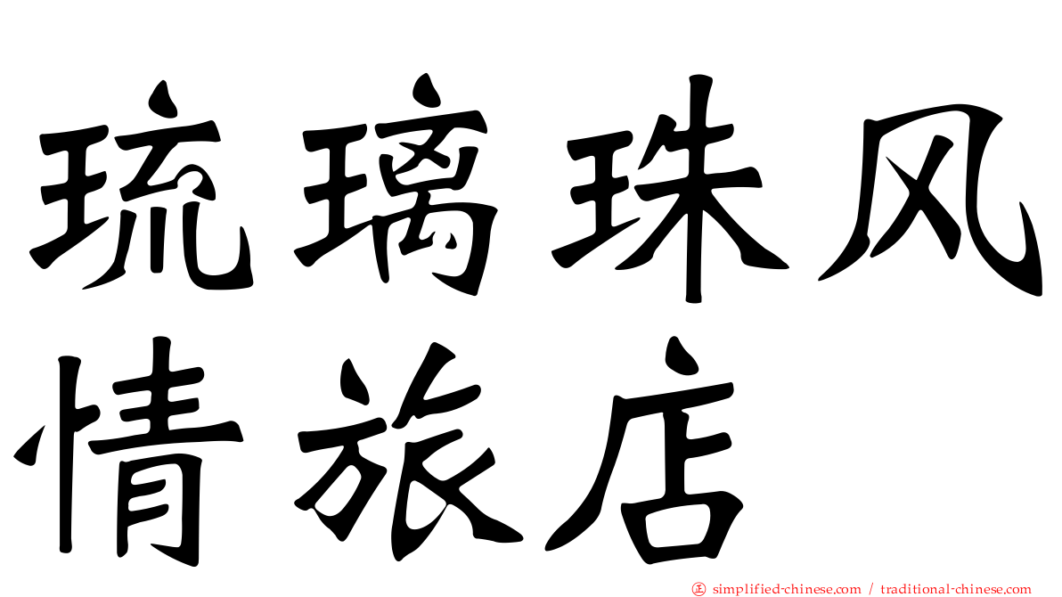 琉璃珠风情旅店