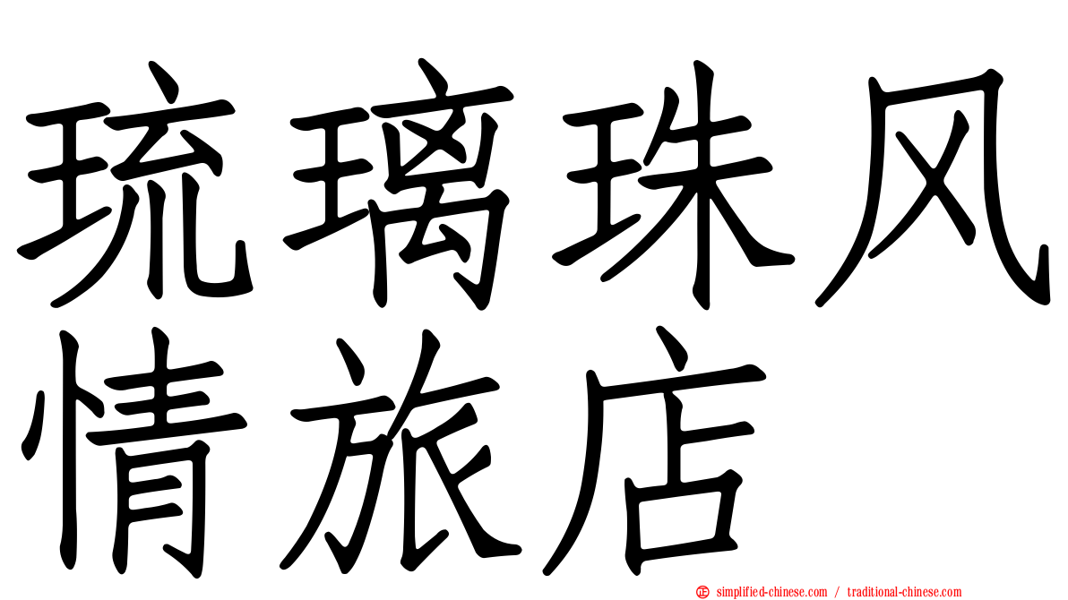 琉璃珠风情旅店