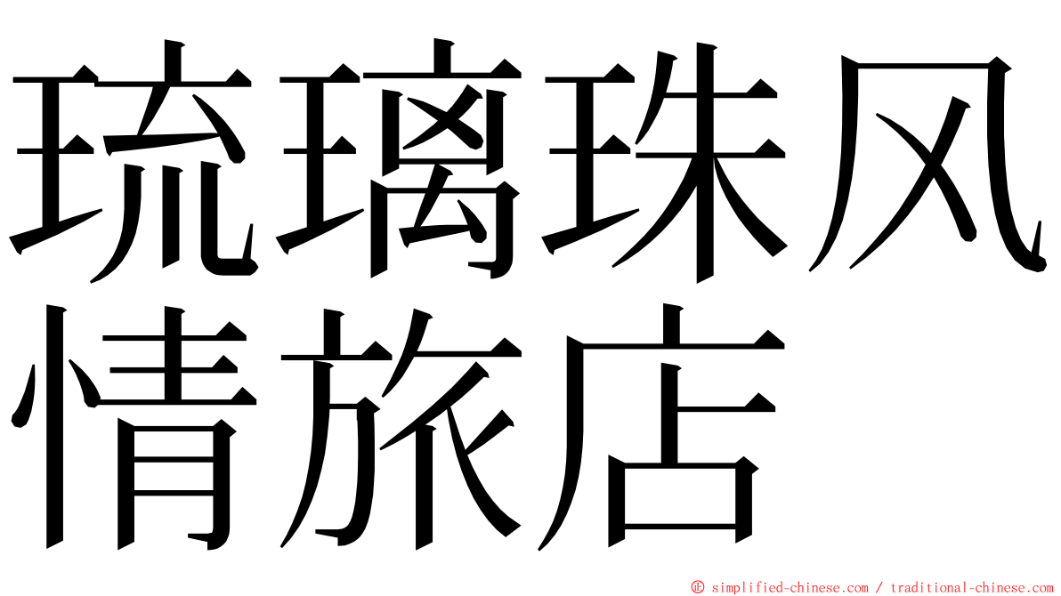 琉璃珠风情旅店 ming font