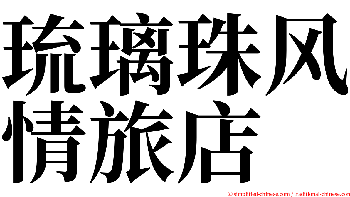 琉璃珠风情旅店 serif font