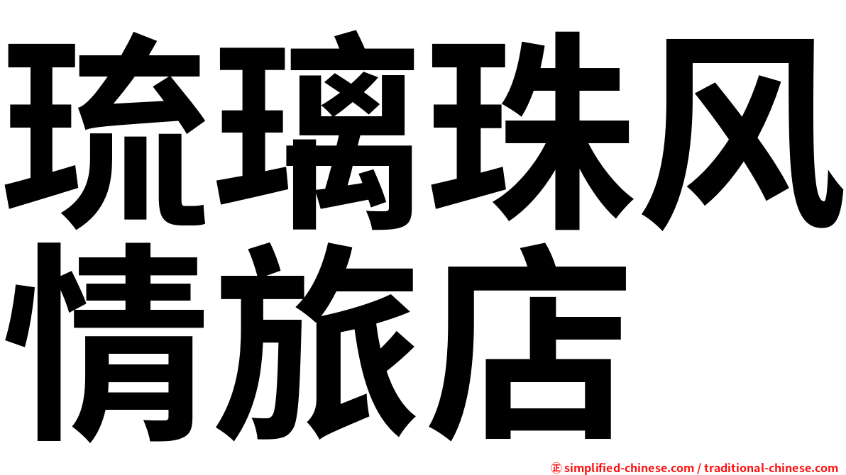 琉璃珠风情旅店