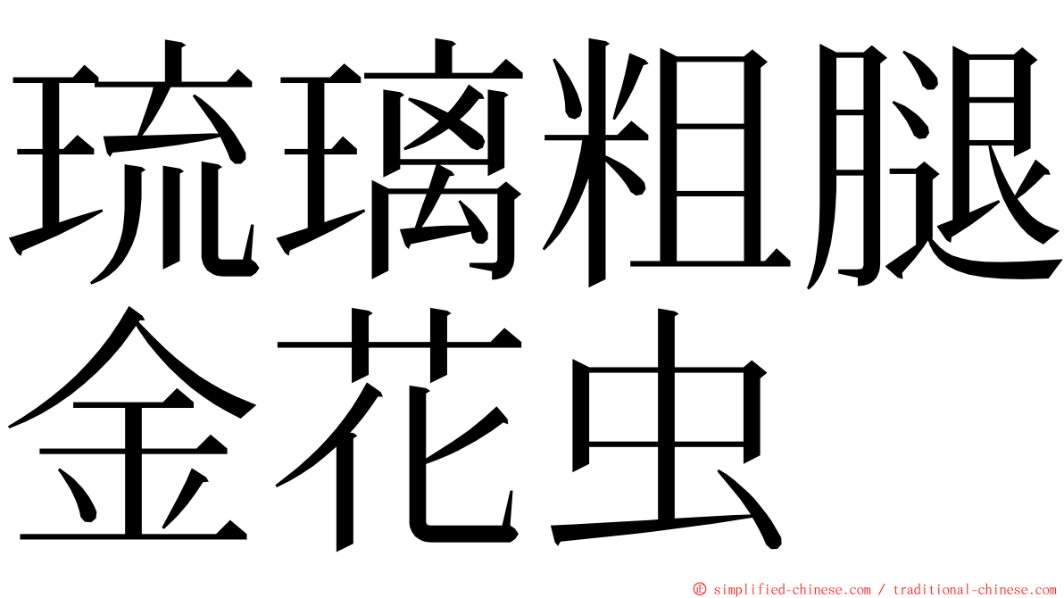 琉璃粗腿金花虫 ming font