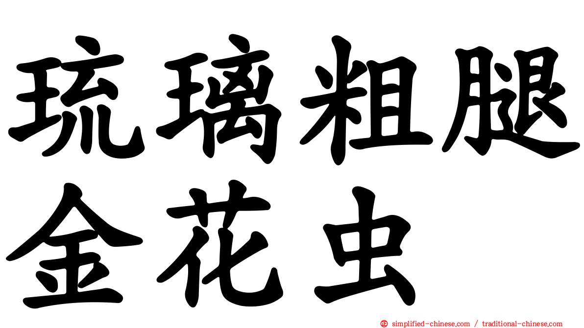 琉璃粗腿金花虫