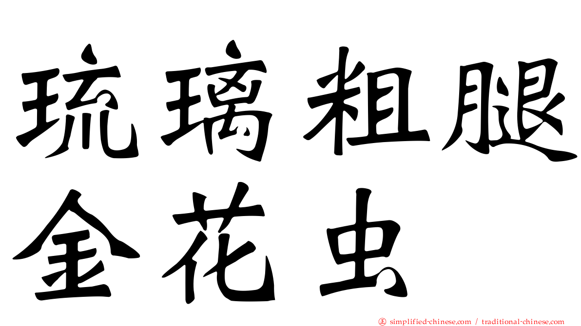 琉璃粗腿金花虫