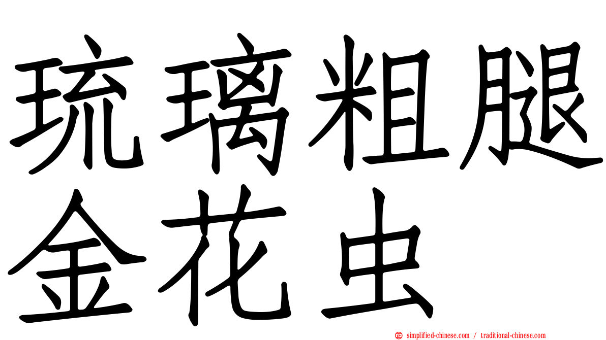 琉璃粗腿金花虫
