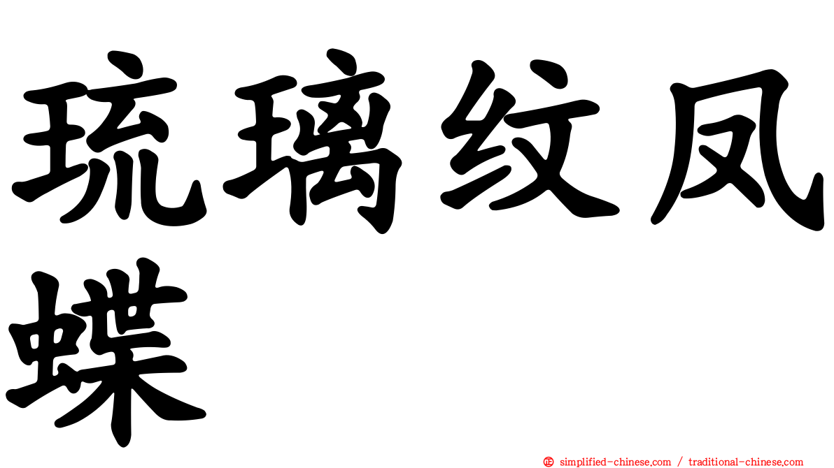 琉璃纹凤蝶