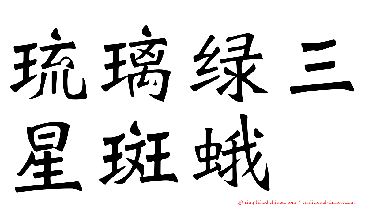 琉璃绿三星斑蛾