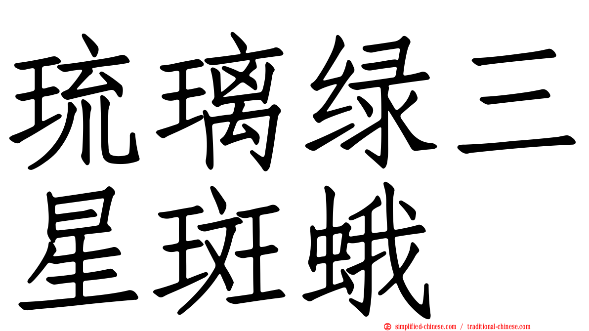 琉璃绿三星斑蛾