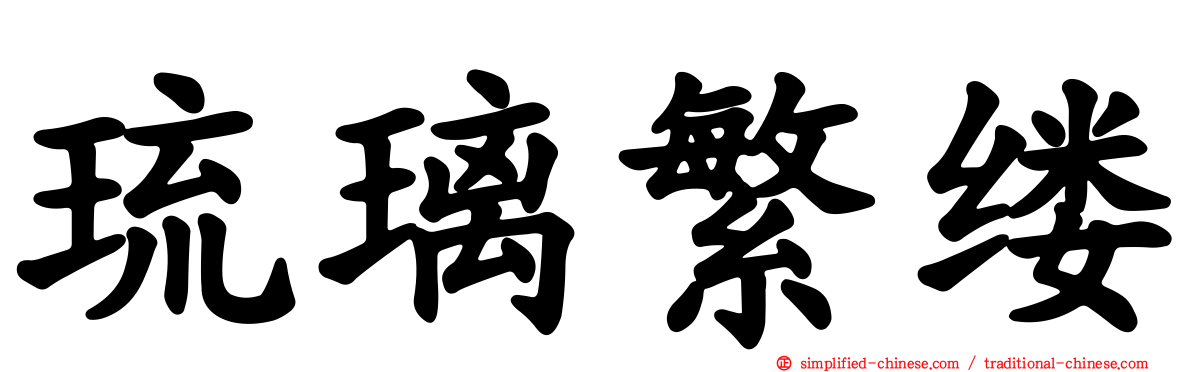 琉璃繁缕