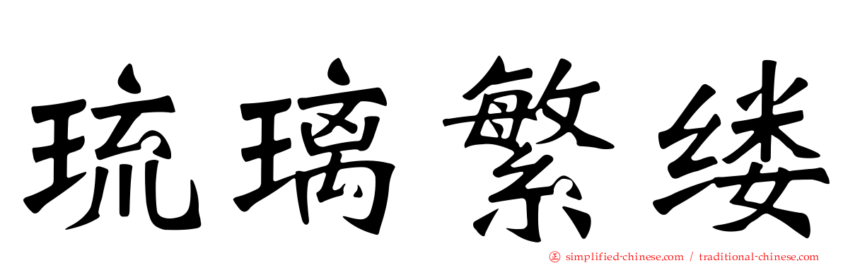 琉璃繁缕