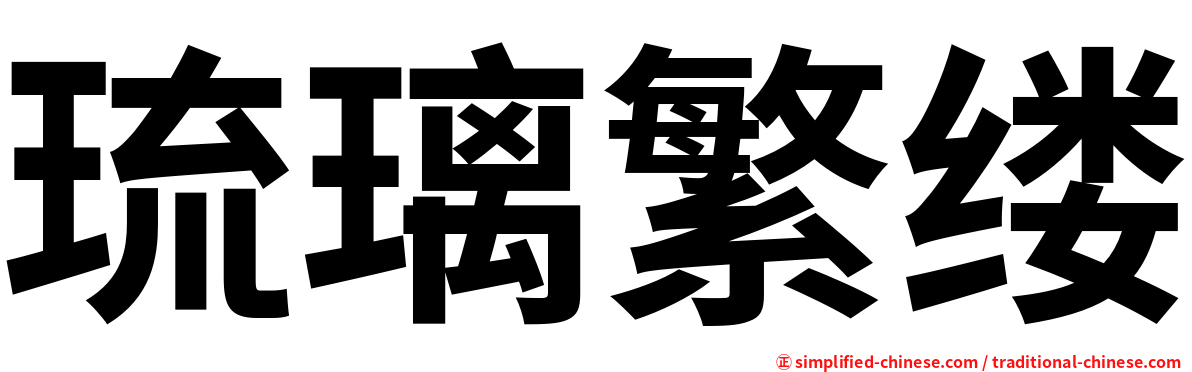 琉璃繁缕