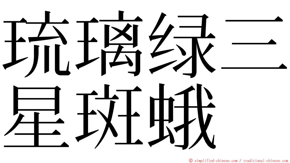 琉璃绿三星斑蛾 ming font