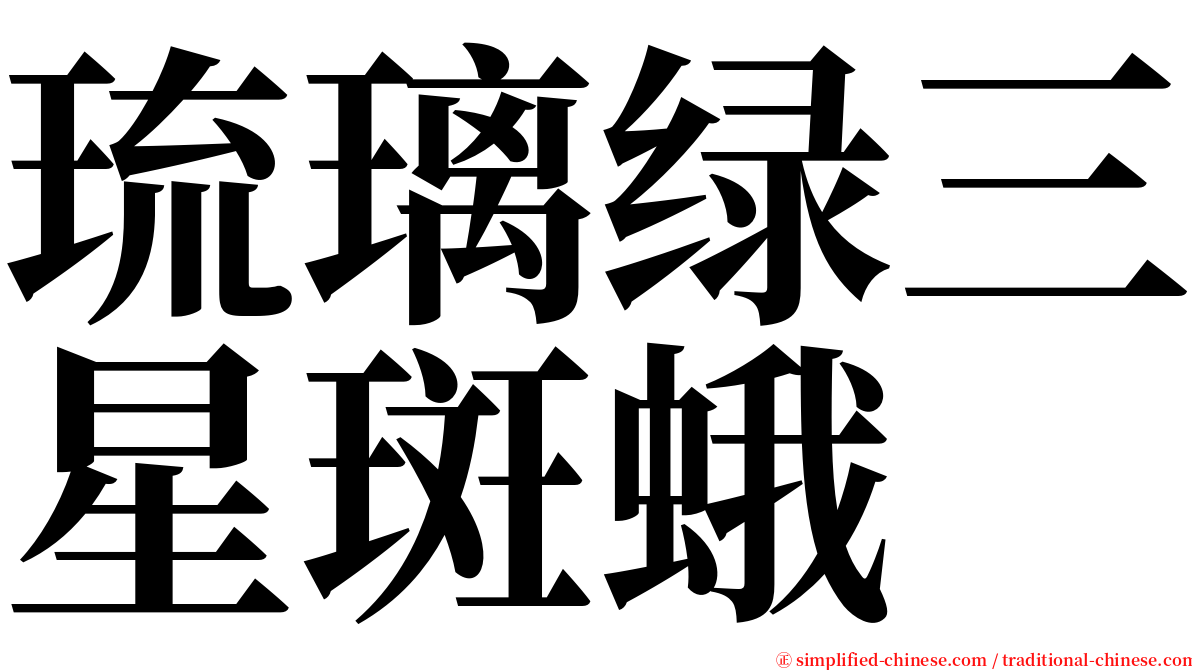 琉璃绿三星斑蛾 serif font