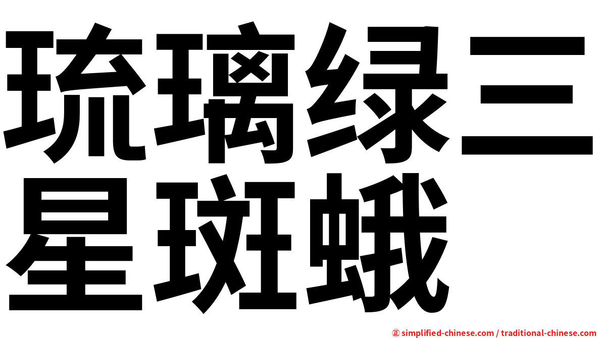 琉璃绿三星斑蛾