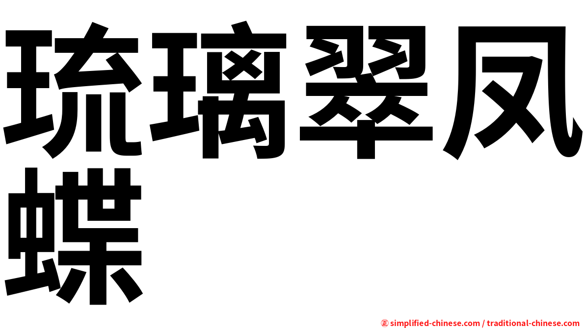 琉璃翠凤蝶
