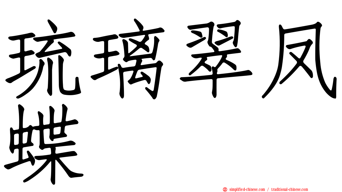 琉璃翠凤蝶