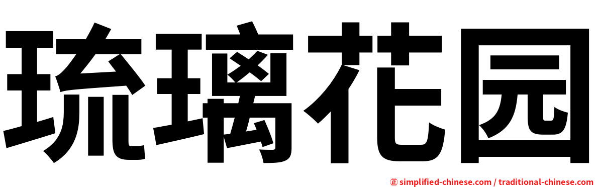 琉璃花园