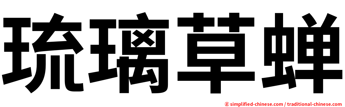 琉璃草蝉