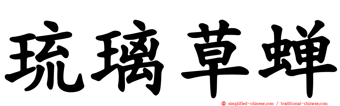 琉璃草蝉