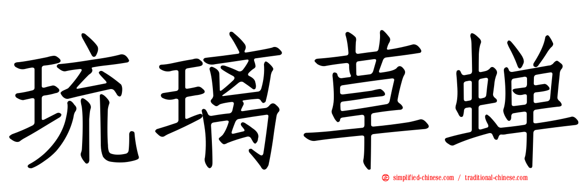 琉璃草蝉