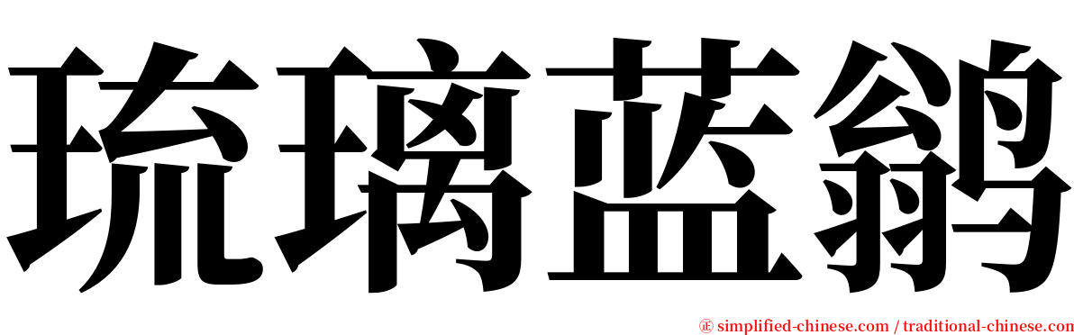 琉璃蓝鹟 serif font