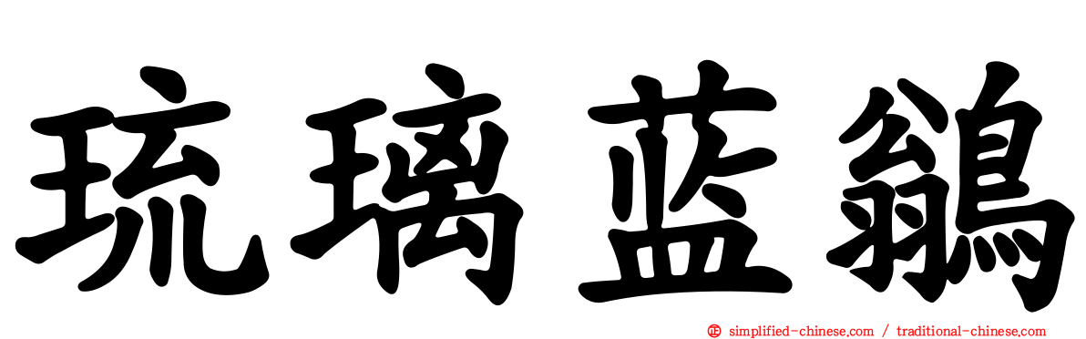 琉璃蓝鹟
