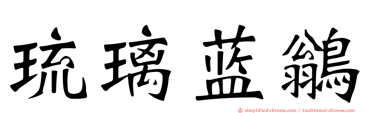 琉璃蓝鹟
