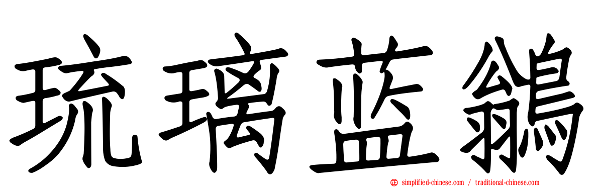 琉璃蓝鹟