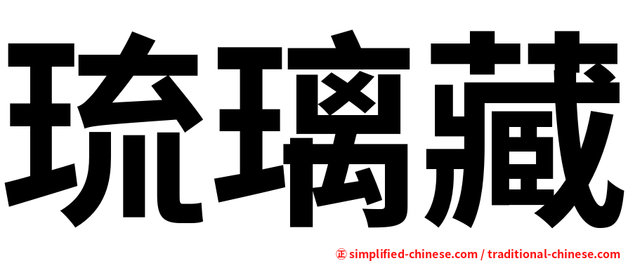 琉璃藏