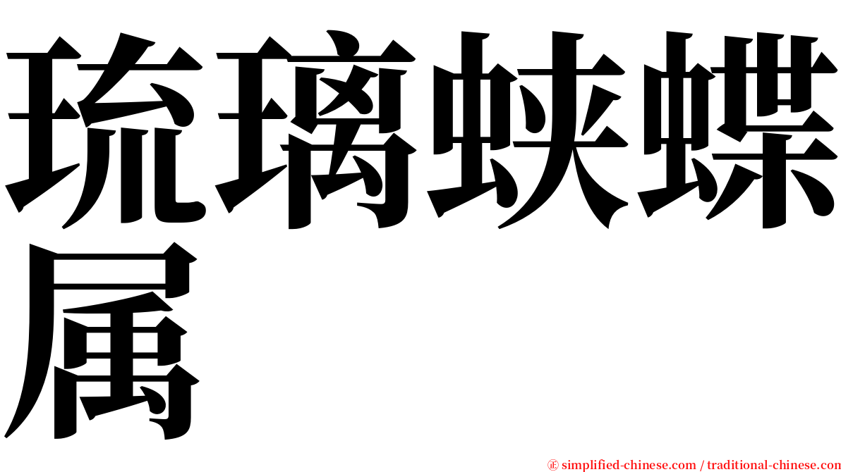 琉璃蛱蝶属 serif font