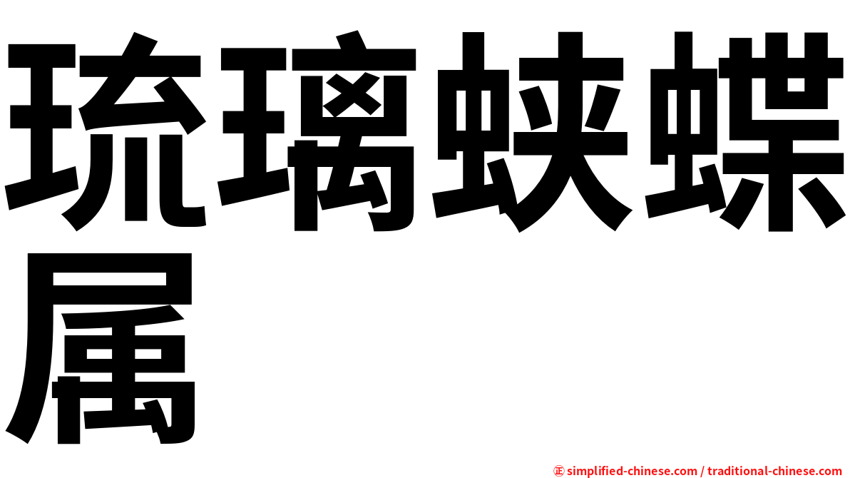 琉璃蛱蝶属