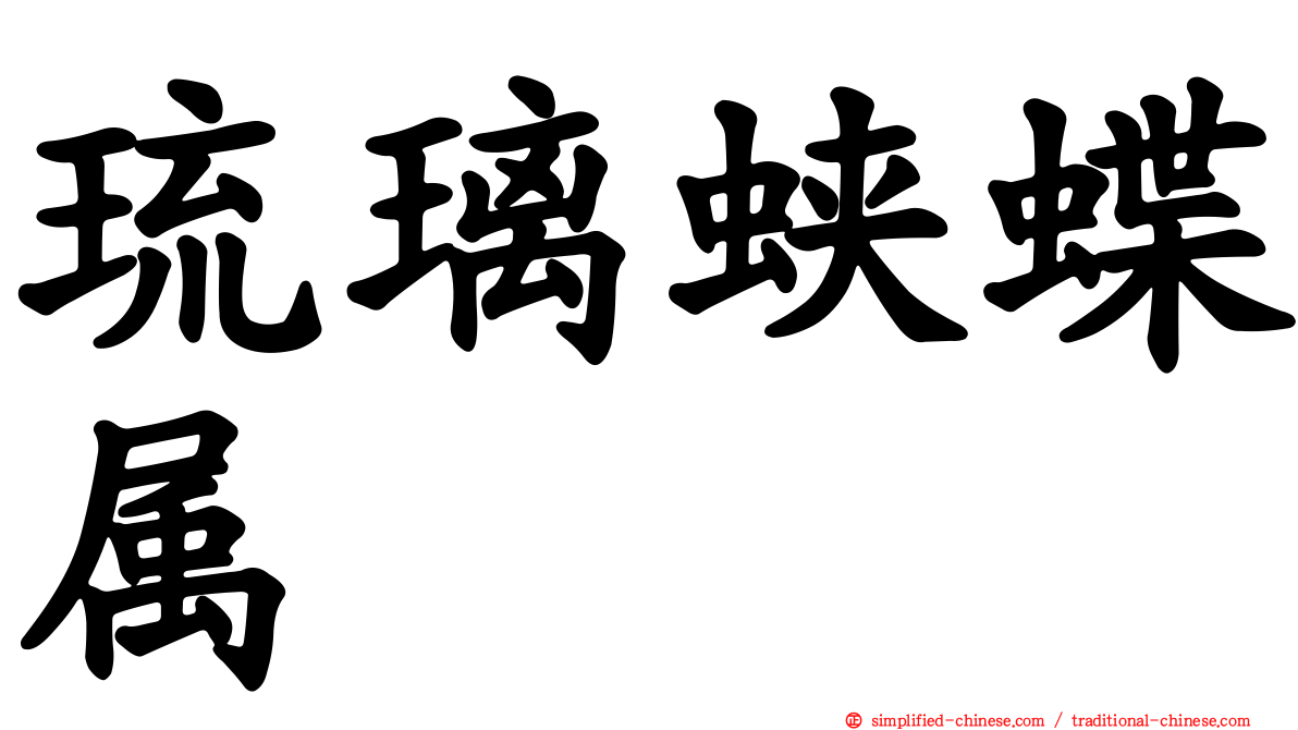 琉璃蛱蝶属