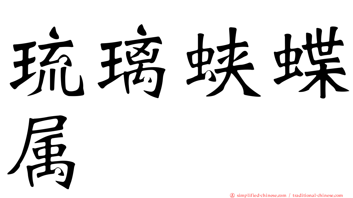 琉璃蛱蝶属