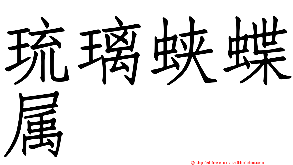 琉璃蛱蝶属