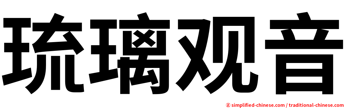 琉璃观音