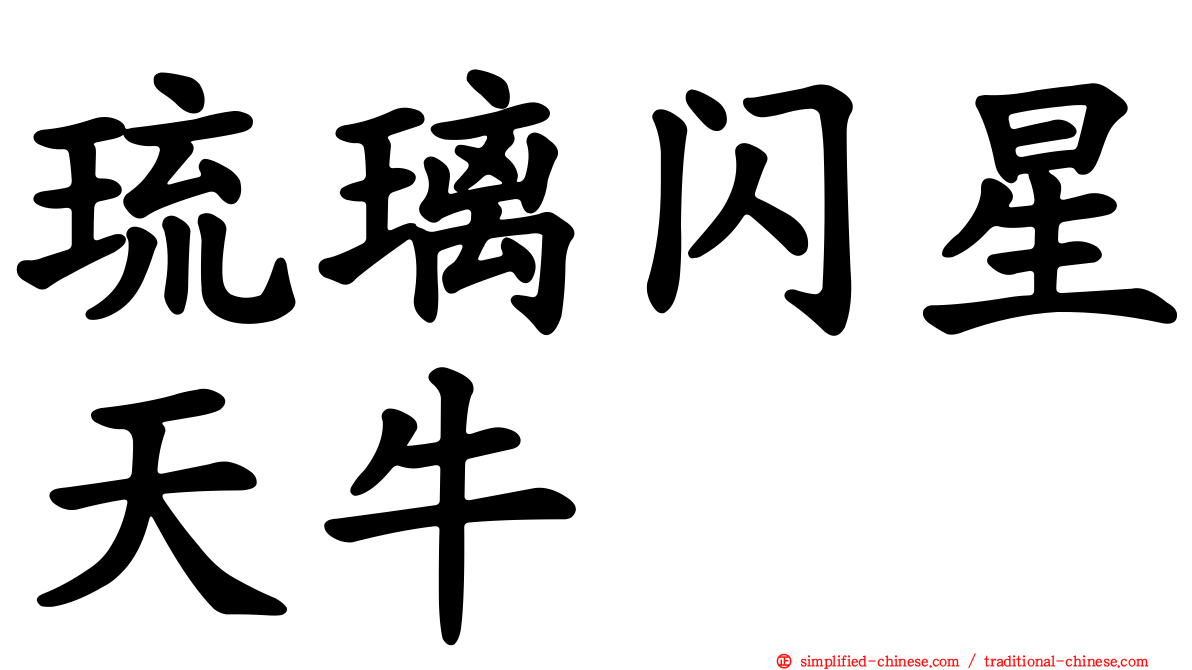 琉璃闪星天牛