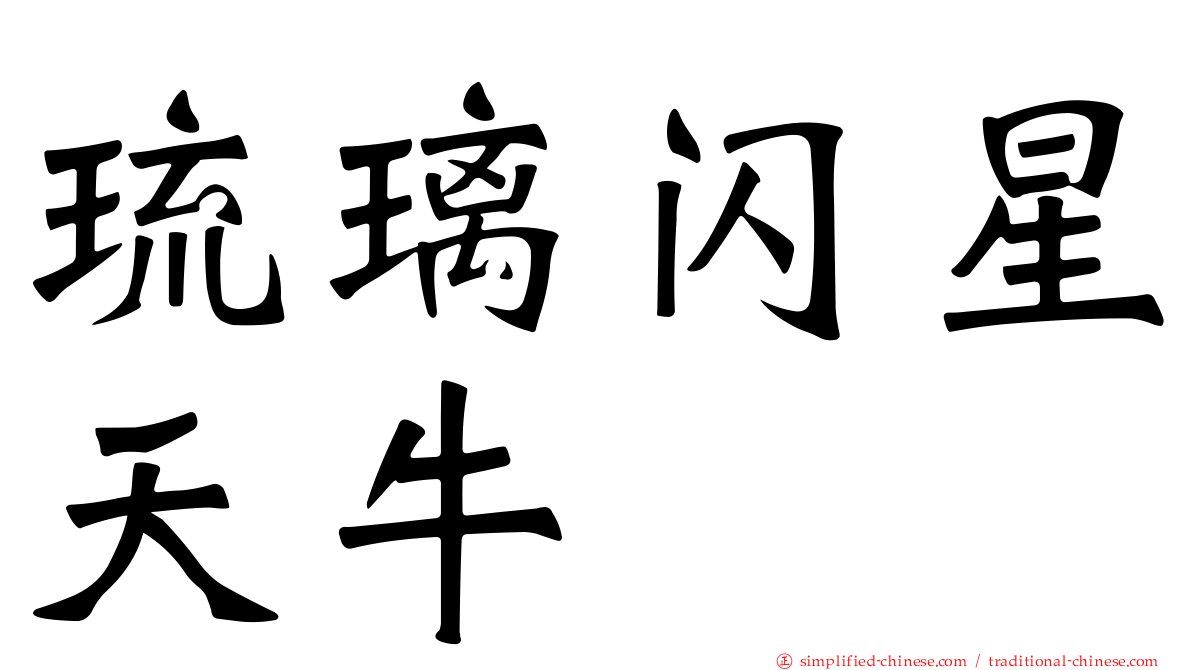 琉璃闪星天牛