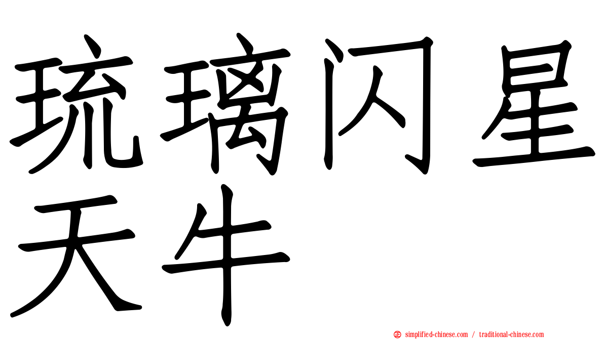 琉璃闪星天牛