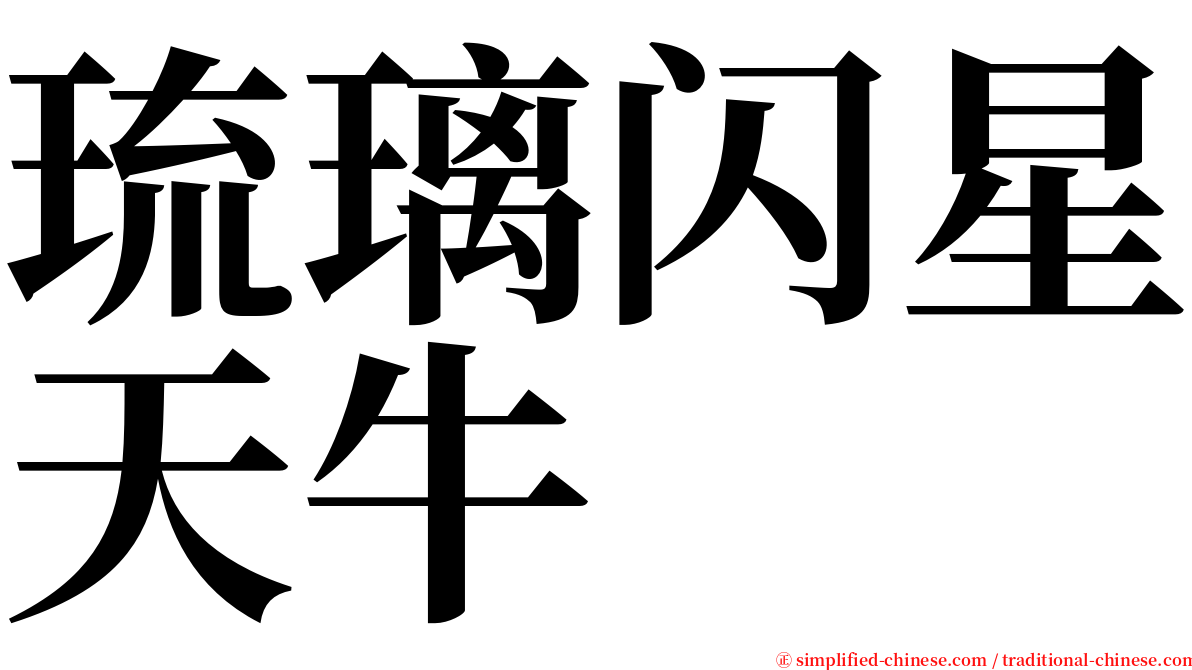 琉璃闪星天牛 serif font