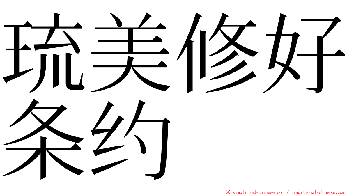 琉美修好条约 ming font