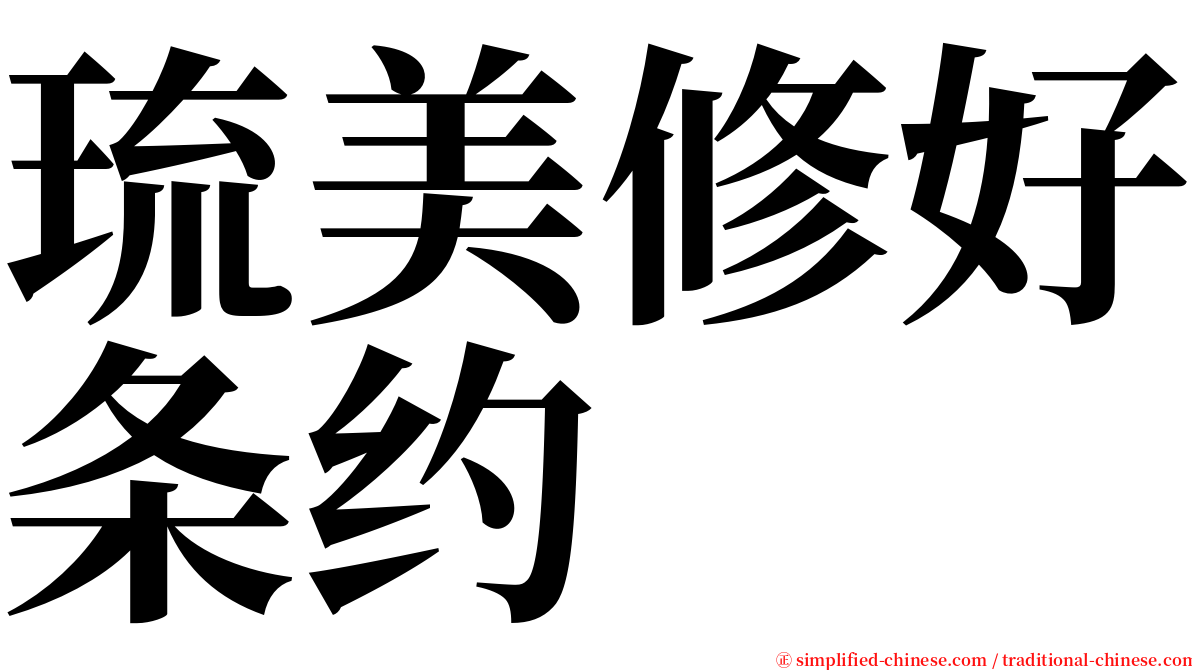 琉美修好条约 serif font